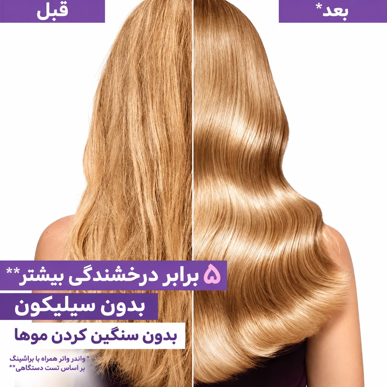 نمای مقایسه‌ای موی خشک و زبر پیش از استفاده و موی صاف و براق پس از آن، در کنار محصول واندر واتر لورال